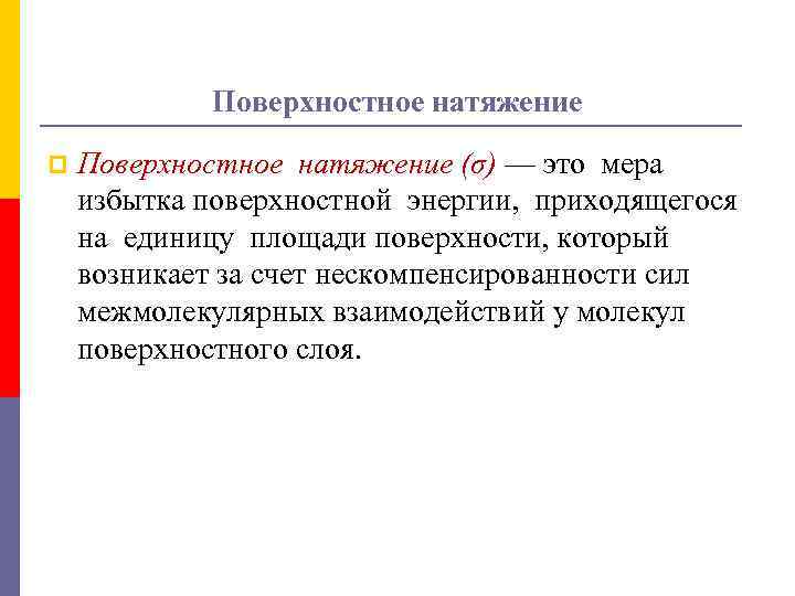 Поверхностное натяжение p Поверхностное натяжение (σ) — это мера избытка поверхностной энергии, приходящегося на