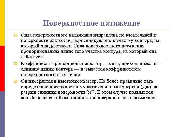 Поверхностное натяжение p p p Сила поверхностного натяжения направлена по касательной к поверхности жидкости,