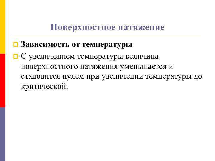 Поверхностное натяжение от температуры. Зависимость поверхностного натяжения от температуры. Pfdbcbvjcnm gjdth[yjcnyjuj yfnz;tybz JN ntvgthfnehs. Температурный коэффициент поверхностного натяжения.