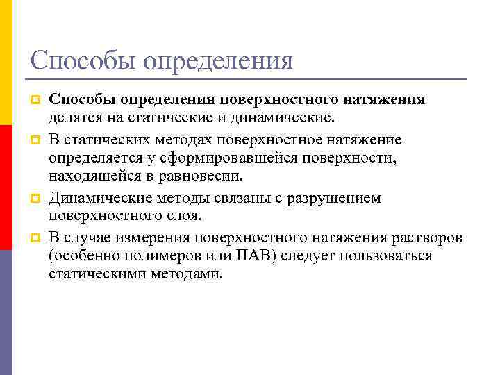 Способы определения p p Способы определения поверхностного натяжения делятся на статические и динамические. В