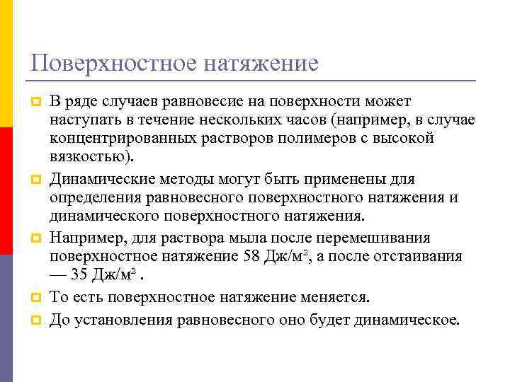 Поверхностное натяжение p p p В ряде случаев равновесие на поверхности может наступать в