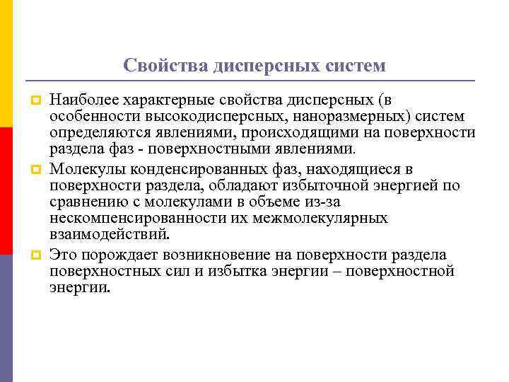 Свойства дисперсных систем p p p Наиболее характерные свойства дисперсных (в особенности высокодисперсных, наноразмерных)