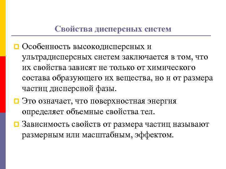 Свойства дисперсных систем Особенность высокодисперсных и ультрадисперсных систем заключается в том, что их свойства