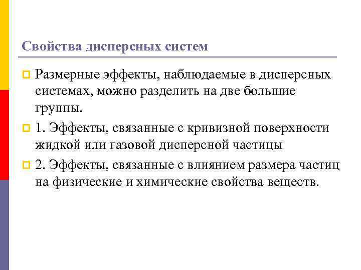 Свойства дисперсных систем Размерные эффекты, наблюдаемые в дисперсных системах, можно разделить на две большие