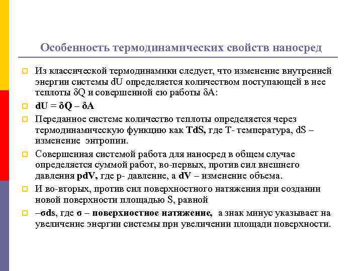 Особенность термодинамических свойств наносред p p p Из классической термодинамики следует, что изменение внутренней