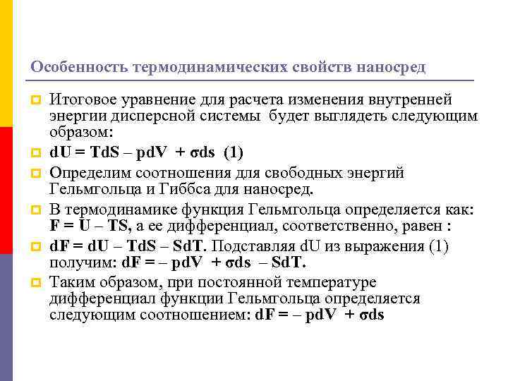 Особенность термодинамических свойств наносред p p p Итоговое уравнение для расчета изменения внутренней энергии