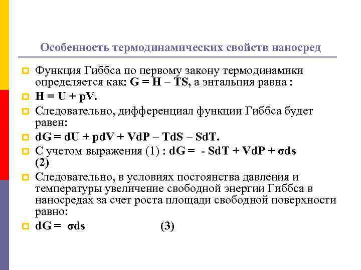 Особенность термодинамических свойств наносред p p p p Функция Гиббса по первому закону термодинамики