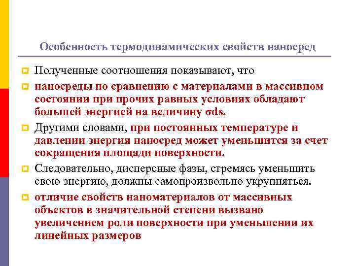 Особенность термодинамических свойств наносред p p p Полученные соотношения показывают, что наносреды по сравнению