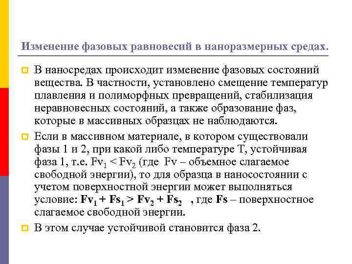 Изменение фазовых равновесий в наноразмерных средах. p p p В наносредах происходит изменение фазовых