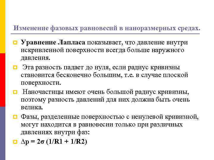 Изменение фазовых равновесий в наноразмерных средах. p p p Уравнение Лапласа показывает, что давление