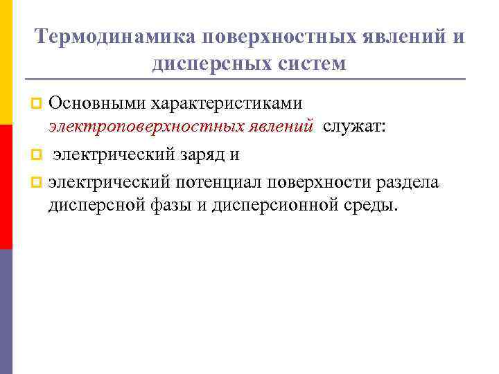 Термодинамика поверхностных явлений и дисперсных систем Основными характеристиками электроповерхностных явлений служат: p электрический заряд