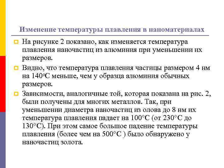 Изменение температуры плавления в наноматериалах p p p На рисунке 2 показано, как изменяется