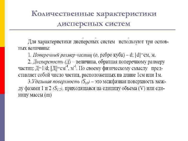 Количественные характеристики дисперсных систем 