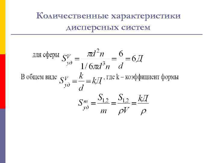 Количественные характеристики дисперсных систем 