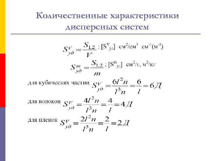 Количественные характеристики дисперсных систем 