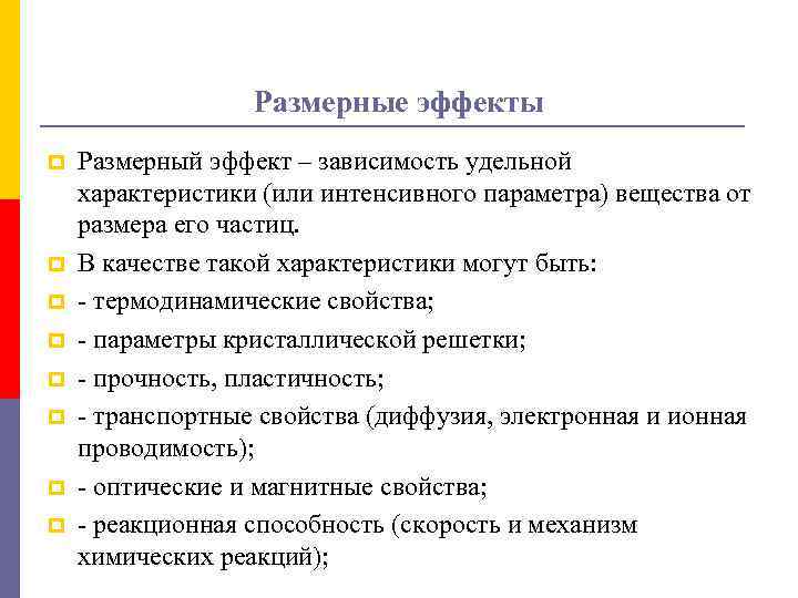 Размерные эффекты p p p p Размерный эффект – зависимость удельной характеристики (или интенсивного