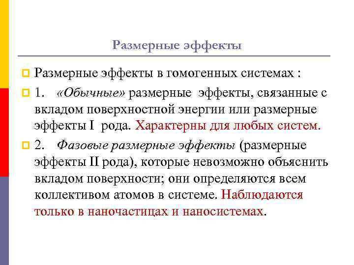 Размерные эффекты в гомогенных системах : p 1. «Обычные» размерные эффекты, связанные с вкладом