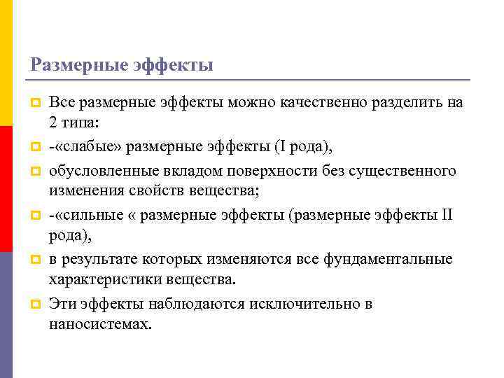 Размерные эффекты p p p Все размерные эффекты можно качественно разделить на 2 типа: