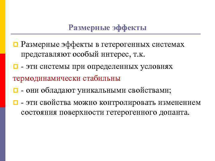 Размерные эффекты в гетерогенных системах представляют особый интерес, т. к. p - эти системы