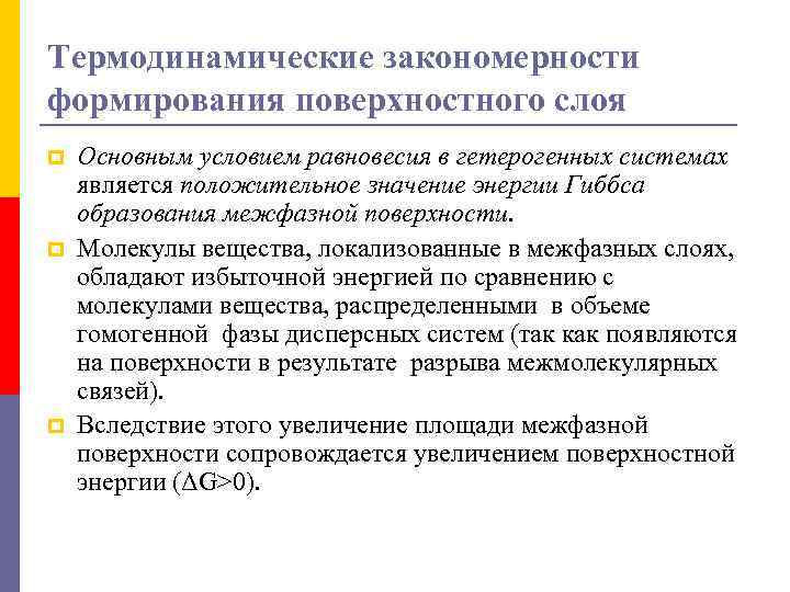 Термодинамические закономерности формирования поверхностного слоя p p p Основным условием равновесия в гетерогенных системах