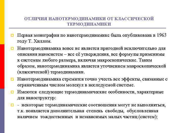 ОТЛИЧИЯ НАНОТЕРМОДИНАМИКИ ОТ КЛАССИЧЕСКОЙ ТЕРМОДИНАМИКИ p p p Первая монография по нанотермодинамике была опубликована