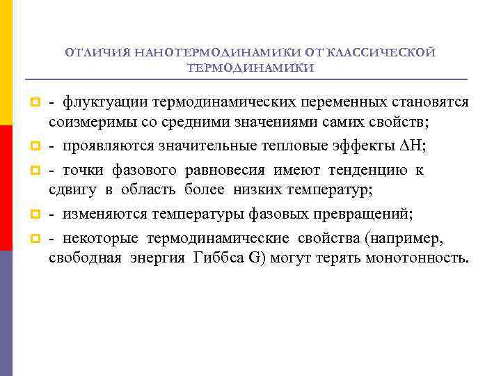 ОТЛИЧИЯ НАНОТЕРМОДИНАМИКИ ОТ КЛАССИЧЕСКОЙ ТЕРМОДИНАМИКИ p p p - флуктуации термодинамических переменных становятся соизмеримы