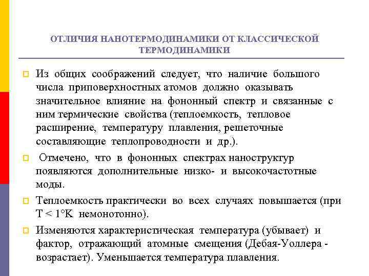 ОТЛИЧИЯ НАНОТЕРМОДИНАМИКИ ОТ КЛАССИЧЕСКОЙ ТЕРМОДИНАМИКИ p p Из общих соображений следует, что наличие большого