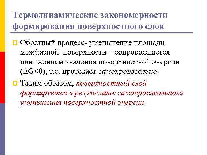 Термодинамические закономерности формирования поверхностного слоя Обратный процесс- уменьшение площади межфазной поверхности – сопровождается понижением