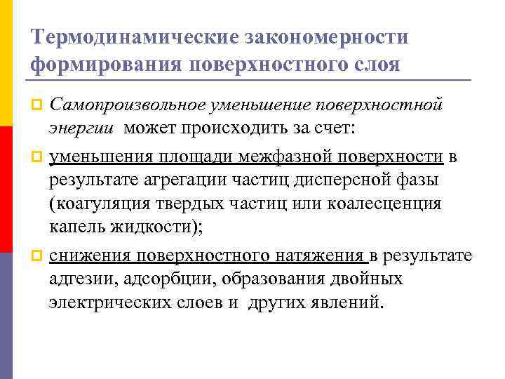 Термодинамические закономерности формирования поверхностного слоя Самопроизвольное уменьшение поверхностной энергии может происходить за счет: p