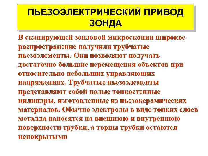 ПЬЕЗОЭЛЕКТРИЧЕСКИЙ ПРИВОД ЗОНДА В сканирующей зондовой микроскопии широкое распространение получили трубчатые пьезоэлементы. Они позволяют