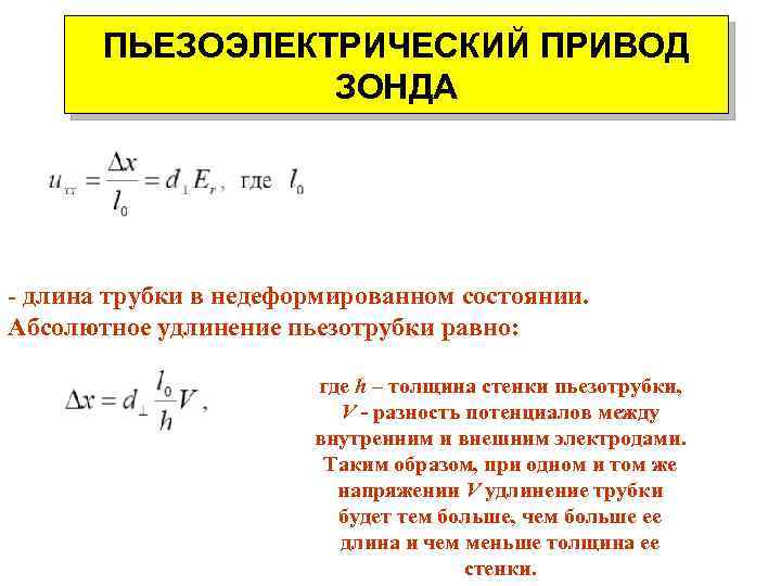 ПЬЕЗОЭЛЕКТРИЧЕСКИЙ ПРИВОД ЗОНДА - длина трубки в недеформированном состоянии. Абсолютное удлинение пьезотрубки равно: где