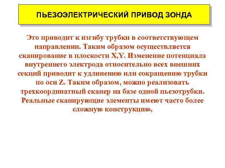 ПЬЕЗОЭЛЕКТРИЧЕСКИЙ ПРИВОД ЗОНДА Это приводит к изгибу трубки в соответствующем направлении. Таким образом осуществляется