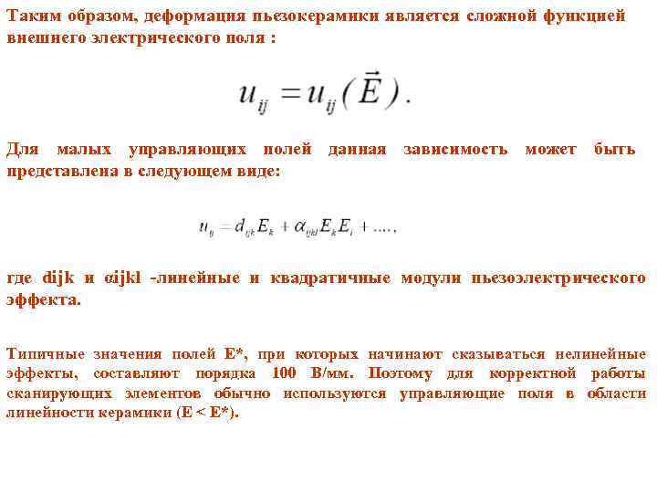 Таким образом, деформация пьезокерамики является сложной функцией внешнего электрического поля : Для малых управляющих