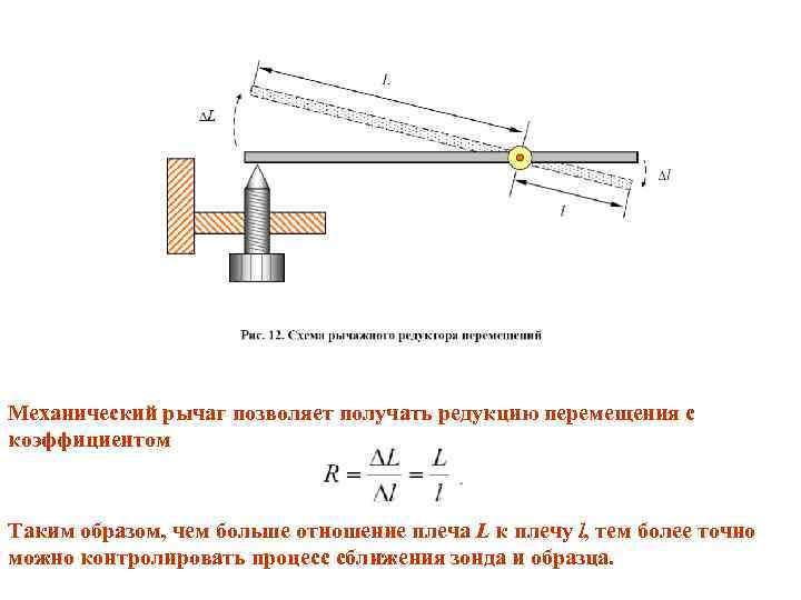 Механический рычаг позволяет получать редукцию перемещения с коэффициентом Таким образом, чем больше отношение плеча