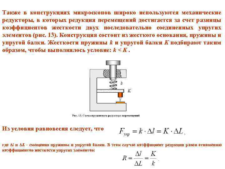Также в конструкциях микроскопов широко используются механические редукторы, в которых редукция перемещений достигается за