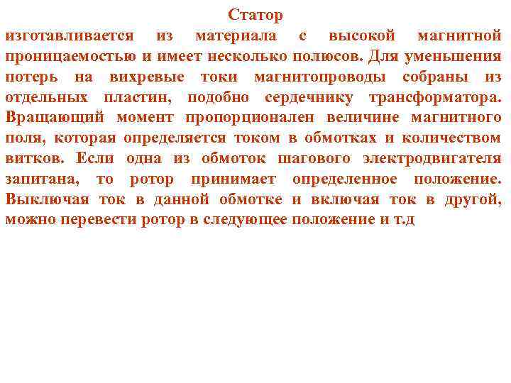 Статор изготавливается из материала с высокой магнитной проницаемостью и имеет несколько полюсов. Для уменьшения