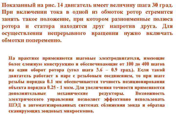 Показанный на рис. 14 двигатель имеет величину шага 30 град. При включении тока в