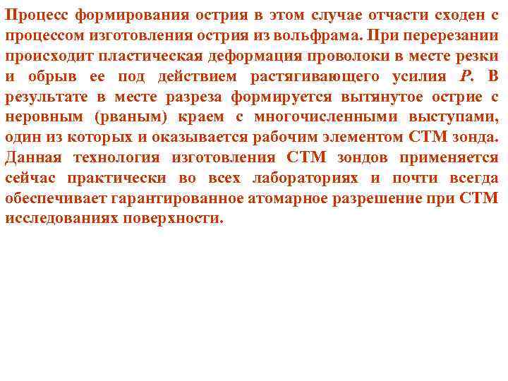 Процесс формирования острия в этом случае отчасти сходен с процессом изготовления острия из вольфрама.