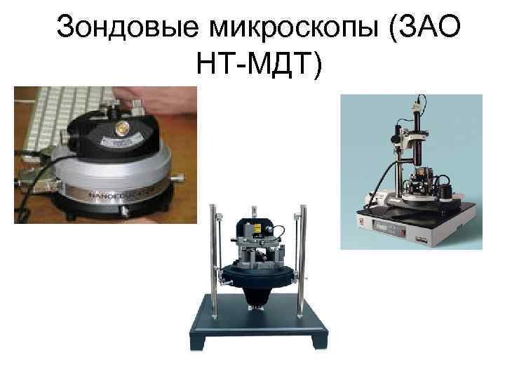 Зондовые микроскопы (ЗАО НТ-МДТ) 