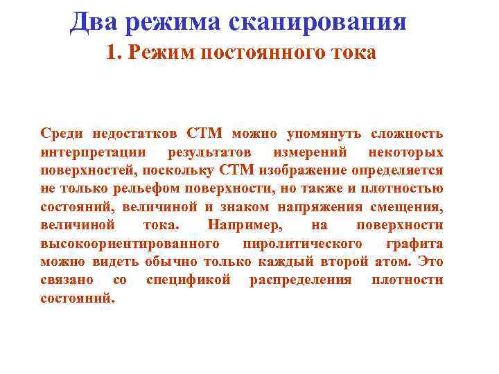 Два режима сканирования 1. Режим постоянного тока Среди недостатков СТМ можно упомянуть сложность интерпретации