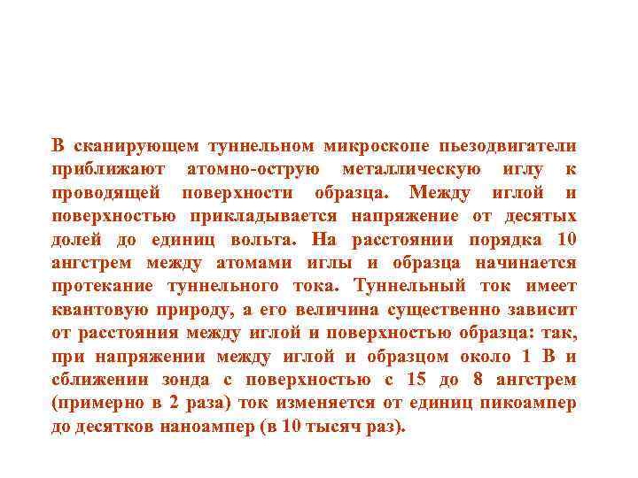 В сканирующем туннельном микроскопе пьезодвигатели приближают атомно-острую металлическую иглу к проводящей поверхности образца. Между