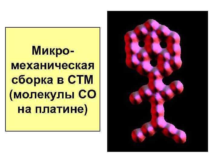 Микромеханическая сборка в СТМ (молекулы СО на платине) 