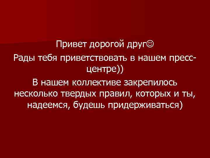 Привет дорогой друг Рады тебя приветствовать в нашем прессцентре)) В нашем коллективе закрепилось несколько