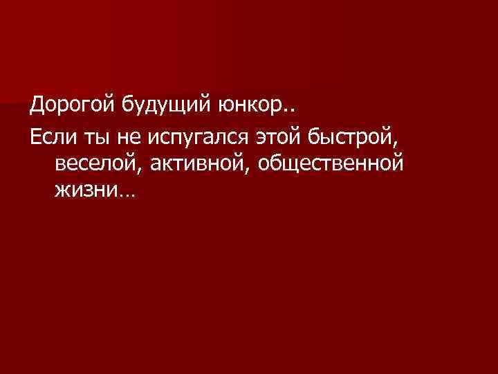 Дорогой будущий юнкор. . Если ты не испугался этой быстрой, веселой, активной, общественной жизни…