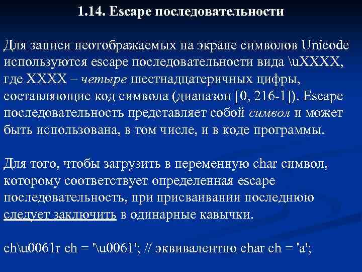 1. 14. Escape последовательности Для записи неотображаемых на экране символов Unicode используются escape последовательности