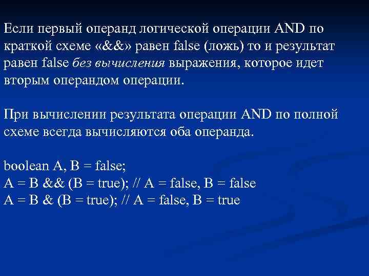 Если первый операнд логической операции AND по краткой схеме «&&» равен false (ложь) то