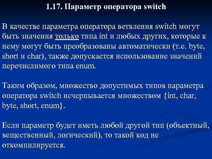 1. 17. Параметр оператора switch В качестве параметра оператора ветвления switch могут быть значения