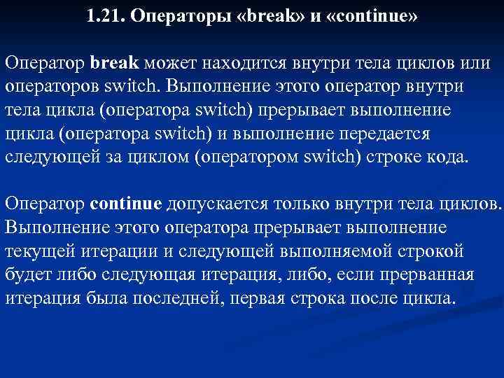 1. 21. Операторы «break» и «continue» Оператор break может находится внутри тела циклов или