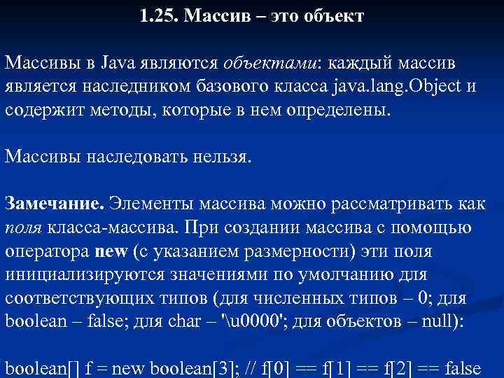 1. 25. Массив – это объект Массивы в Java являются объектами: каждый массив является