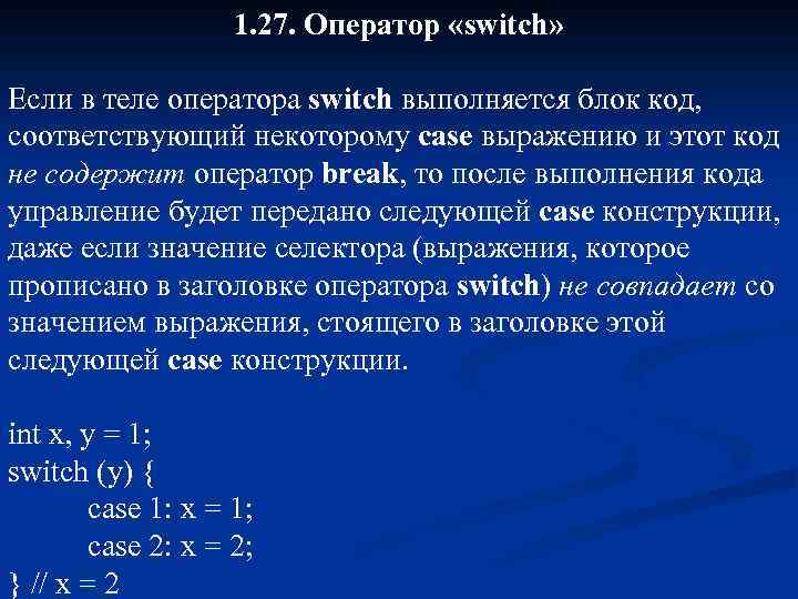 1. 27. Оператор «switch» Если в теле оператора switch выполняется блок код, соответствующий некоторому